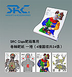 SRC 行動靶箱專用 卷軸靶紙（Giga Target用）一卷四種圖案，共24張