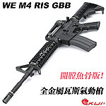 點一下即可放大預覽 -- [黑色]-WE M4 RIS V3 瓦斯槍、魚骨護木，GBB步槍、開膛版長槍（仿真可動槍機、後座力、無彈後定）M001R