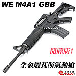 點一下即可放大預覽 -- [黑色]-WE M4A1 V3 瓦斯槍、經典護木，GBB步槍、開膛版長槍（仿真可動槍機、後座力、無彈後定）M001