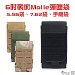 點一下即可放大預覽 -- [沙色]-6吋戰術彈匣袋，5.56、7.62彈夾套，Molle手機袋、智慧型手機包，手機保護收納腰包~KUI952