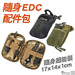 點一下即可放大預覽 -- [軍綠色]-迷你EDC配件包、Molle模組化醫療包、工具包，戶外旅行徒步登山、配件袋雜物包~KUI954