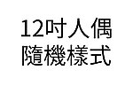 【贈品】12吋人偶 隨機樣式
