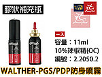 點一下即可放大預覽 -- 德國原裝 UMAREX PDP／PGS 膠狀防狼辣椒槍水 補充瓶 Walther授權