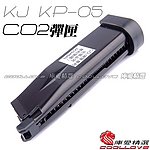 點一下即可放大預覽 -- KJ HI-CAPA KP05 KP-05 金屬 CO2 彈匣，彈夾