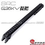 點一下即可放大預覽 -- SRC G36KV 魚骨提把 摺疊準星照門~SG36-51