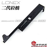 點一下即可放大預覽 -- LONEX 震隆(震龍) 二代拉橋