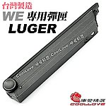 黑色~WE LUGER P08 魯格 全金屬瓦斯槍彈匣，彈夾