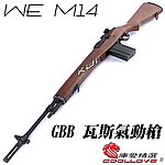 點一下即可放大預覽 -- WE M14 全金屬瓦斯槍 GBB步槍 長槍（可動槍機、後座力、無彈後定）