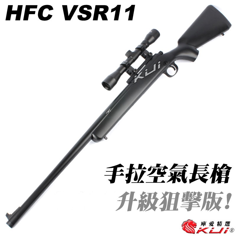 M150 升級狙擊版~HFC VSR11 手拉空氣長槍(附狙擊鏡、鏡橋)