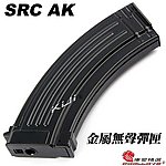 SRC AK 電動槍 金屬無聲彈匣 靜音彈夾 125發